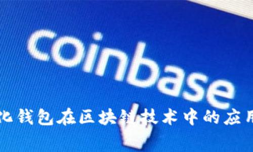 赛特量化钱包在区块链技术中的应用与前景