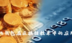 赛特量化钱包在区块链技