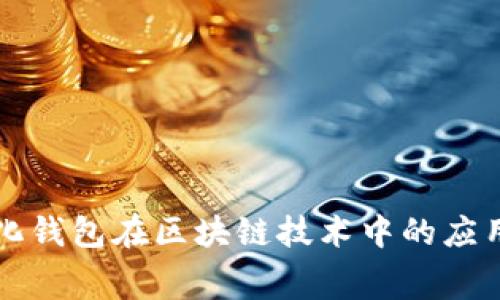 赛特量化钱包在区块链技术中的应用与前景