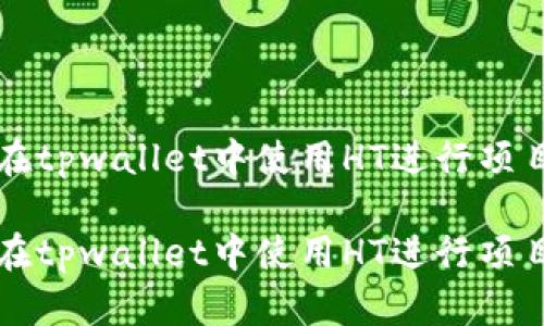 如何在tpwallet中使用HT进行项目划转

如何在tpwallet中使用HT进行项目划转