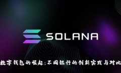 数字钱包的崛起：不同银