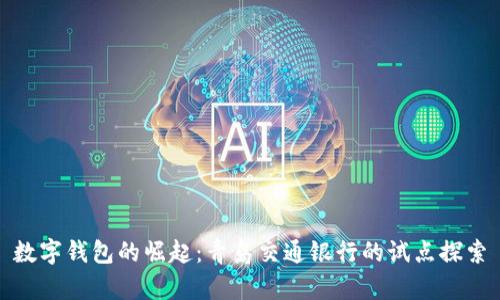 数字钱包的崛起：青岛交通银行的试点探索