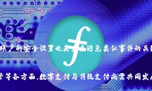 

思考  
饿了吗? 让数字钱包带你轻松点餐!

关键词  
数字钱包, 点餐, 便捷支付

内容概述  
在这个数字化和移动互联网迅速发展的时代，数字支付已经成为我们日常生活中不可或缺的一部分。作为国内外知名的外卖平台，“饿了吗”也顺应了这一潮流，将数字钱包的支付方式融入到用户的点餐体验中。通过数字钱包，用户可以享受到更加便捷、快速和安全的支付方式，提升了整体的就餐体验。本文将围绕“饿了吗? 让数字钱包带你轻松点餐!”这一主题，详细探讨数字钱包在无处不在的生活中的重要性，如何使用，使用中的安全性，以及未来的发展趋势。

一、数字钱包的发展历程  
数字钱包是指可以存储电子货币、银行卡信息以及其他各种支付工具的一种电子支付工具。它的发展经历了从最初的简单电子支付形式到如今复杂而多样化的网络钱包的转变。最早的数字支付形式出现在20世纪90年代，但由于技术限制和用户习惯等原因，发展的速度较慢。随着智能手机的普及和移动互联网的迅速发展，数字钱包开始展露头角。各大互联网公司纷纷推出自己的数字钱包服务，用户的选择也日渐增多。  
在中国，数字钱包的发展也经历了多个阶段。从最早的支付宝和微信支付，到后来的各种独立钱包，如京东钱包、MobilePay等，它们都为用户提供了更多的选择。同时，商家也越来越重视数字钱包的应用，以吸引更多的消费者。特别是在外卖行业，“饿了吗”等平台迅速将数字钱包的支付方式应用到日常的点餐服务中，使得用户可以更便捷地进行消费。  

二、如何使用数字钱包进行点餐  
使用数字钱包进行点餐的过程并不复杂。首先，用户需要在自己的智能手机上下载“饿了吗”App，并注册一个账户。随后，在账户设置中可以绑定自己的数字钱包。这里以支付宝为例，用户只需扫描二维码或输入账号，便可以轻松地将其与“饿了吗”账户进行绑定。  
完成绑定后，用户在“饿了吗”App中选择自己心仪的餐厅和菜品，添加到购物车，进入结算页面。在支付方式中选择数字钱包支付，确认支付信息后，输入支付密码或通过指纹识别即可完成交易。这一整个过程，几乎都可以在几分钟内完成，极大地节省了用户的时间。  

三、数字钱包支付的优势  
使用数字钱包进行支付，相较于传统的现金或银行卡支付，具有多个显著的优势。首先，速度快。在快节奏的生活中，用户希望在最短的时间内完成支付。数字钱包通过二维码扫描和即时交易，大大缩短了等待时间。  
其次，安全性高。数字钱包通常采用多重安全验证机制，如实名认证、交易密码、指纹识别等，保障用户的资金安全。同时，大多数数字钱包还提供了消费记录查询和资金监管功能，使用户对自己的消费有更清晰的了解。  
此外，通过数字钱包，用户还会享受到更多的优惠活动。例如，一些平台会定期推出与数字钱包合作的专属折扣，吸引用户使用数字支付，增加用户黏性。这样，用户不仅能够享受到便捷的点餐体验，还能节省一定的餐饮开支。  

四、数字钱包的安全性与隐私保护  
随着数字钱包的普及，用户对其安全性和隐私保护的关注度不断提升。数字钱包作为一种电子支付工具，涉及到用户的个人信息和财务数据，这就对其安全性提出了更高的要求。  
首先，用户在使用数字钱包时应注意设置强密码，避免使用过于简单的密码，同时定期更换密码以确保账户安全。此外，用户应该定期查看账户的交易记录，及时发现异常情况并处理。  
在隐私方面，一些知名的数字钱包平台会对用户信息进行加密处理，确保其不会泄露或被不法分子获取。同时，用户在使用数字钱包时，应该避免在公共网络或不安全的设备上进行支付，以降低信息被盗用的风险。  

五、未来数字钱包的发展趋势  
随着科技的不断进步和用户需求的变化，数字钱包在未来必将朝着更加智能化和多功能化的方向发展。首先，凭借人工智能和大数据分析技术，数字钱包将能够为用户提供更为个性化的服务。通过分析用户的消费习惯，数字钱包可以适时提供相关的优惠和产品推荐，提升用户体验。  
其次，随着区块链技术的发展，未来的数字钱包可能会更多地与加密货币结合。用户将能够更方便地使用比特币或其他数字货币进行点餐和支付，为整个支付生态系统带来新的活力。  
此外，数字钱包的竞争也将加剧。各大互联网企业必将加大对数字钱包的投资与研发力度，推出更多具有创新性的新功能，以吸引用户的青睐。用户的选择将更加丰富，而数字钱包也将在支付领域占据更加重要的地位。  

相关问题思考  

问题一：数字钱包是否安全？  
数字钱包的安全性是一个常见的关注点，因为涉及到的用户个人信息和资金数据。在选择数字钱包时，用户应优先选择那些知名度高、信誉良好的平台，使用时也尽量避开公共Wi-Fi进行操作。数字钱包通常会采用加密技术保障支付过程中的数据安全。同时，交易细节的透明度也是确保安全的重要方式。  

问题二：数字钱包的使用是否方便？  
数字钱包的设计初衷就是为用户提供方便、快捷的支付体验。无论是在外卖、购物还是其他消费场景中，通过简单的操作，无需携带现金或卡片，即可完成交易。但便利性与用户的技术接受能力密切相关，因此，在推广的过程中也需重视用户的培训和引导。  

问题三：如何选择适合自己的数字钱包？  
用户在选择数字钱包时，可以考虑几个重要因素，例如支付渠道的多样性、安全性、优惠活动、用户评价等。了解自己的需求并进行相应的比较，能够帮助用户找到最适合自己的数字钱包。  

问题四：如果数字钱包账户被盗该如何处理？  
如果用户不幸遇到数字钱包账户被盗的情况，应立即采取保护措施，如冻结账户、修改密码和联系数字钱包的客户服务等。同时，用户应定期检查账户交易记录，确保每一笔交易都是自己亲自操作的。此外，加强账户的安全设置也是未来避免类似事件的关键。  

问题五：数字钱包会取代传统支付方式吗？  
尽管数字钱包的优势显而易见，但其是否会完全取代传统支付方式仍然存在争议。特别是在某些老年用户和偏远地区，由于技术不够成熟或习惯难以改变，传统支付仍有一定的市场。同时，在法律法规、金融监管等各方面，数字支付与传统支付尚需共同发展。 

最终，数字钱包在便利、快速的支付体验上展示了巨大的潜力，但无论如何，用户在使用数字钱包的同时也需保持警惕，以确保自己的资金安全与个人隐私。