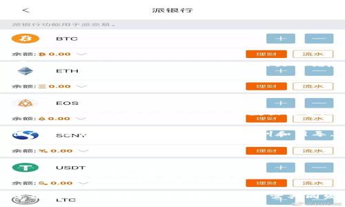 

思考  
饿了吗? 让数字钱包带你轻松点餐!

关键词  
数字钱包, 点餐, 便捷支付

内容概述  
在这个数字化和移动互联网迅速发展的时代，数字支付已经成为我们日常生活中不可或缺的一部分。作为国内外知名的外卖平台，“饿了吗”也顺应了这一潮流，将数字钱包的支付方式融入到用户的点餐体验中。通过数字钱包，用户可以享受到更加便捷、快速和安全的支付方式，提升了整体的就餐体验。本文将围绕“饿了吗? 让数字钱包带你轻松点餐!”这一主题，详细探讨数字钱包在无处不在的生活中的重要性，如何使用，使用中的安全性，以及未来的发展趋势。

一、数字钱包的发展历程  
数字钱包是指可以存储电子货币、银行卡信息以及其他各种支付工具的一种电子支付工具。它的发展经历了从最初的简单电子支付形式到如今复杂而多样化的网络钱包的转变。最早的数字支付形式出现在20世纪90年代，但由于技术限制和用户习惯等原因，发展的速度较慢。随着智能手机的普及和移动互联网的迅速发展，数字钱包开始展露头角。各大互联网公司纷纷推出自己的数字钱包服务，用户的选择也日渐增多。  
在中国，数字钱包的发展也经历了多个阶段。从最早的支付宝和微信支付，到后来的各种独立钱包，如京东钱包、MobilePay等，它们都为用户提供了更多的选择。同时，商家也越来越重视数字钱包的应用，以吸引更多的消费者。特别是在外卖行业，“饿了吗”等平台迅速将数字钱包的支付方式应用到日常的点餐服务中，使得用户可以更便捷地进行消费。  

二、如何使用数字钱包进行点餐  
使用数字钱包进行点餐的过程并不复杂。首先，用户需要在自己的智能手机上下载“饿了吗”App，并注册一个账户。随后，在账户设置中可以绑定自己的数字钱包。这里以支付宝为例，用户只需扫描二维码或输入账号，便可以轻松地将其与“饿了吗”账户进行绑定。  
完成绑定后，用户在“饿了吗”App中选择自己心仪的餐厅和菜品，添加到购物车，进入结算页面。在支付方式中选择数字钱包支付，确认支付信息后，输入支付密码或通过指纹识别即可完成交易。这一整个过程，几乎都可以在几分钟内完成，极大地节省了用户的时间。  

三、数字钱包支付的优势  
使用数字钱包进行支付，相较于传统的现金或银行卡支付，具有多个显著的优势。首先，速度快。在快节奏的生活中，用户希望在最短的时间内完成支付。数字钱包通过二维码扫描和即时交易，大大缩短了等待时间。  
其次，安全性高。数字钱包通常采用多重安全验证机制，如实名认证、交易密码、指纹识别等，保障用户的资金安全。同时，大多数数字钱包还提供了消费记录查询和资金监管功能，使用户对自己的消费有更清晰的了解。  
此外，通过数字钱包，用户还会享受到更多的优惠活动。例如，一些平台会定期推出与数字钱包合作的专属折扣，吸引用户使用数字支付，增加用户黏性。这样，用户不仅能够享受到便捷的点餐体验，还能节省一定的餐饮开支。  

四、数字钱包的安全性与隐私保护  
随着数字钱包的普及，用户对其安全性和隐私保护的关注度不断提升。数字钱包作为一种电子支付工具，涉及到用户的个人信息和财务数据，这就对其安全性提出了更高的要求。  
首先，用户在使用数字钱包时应注意设置强密码，避免使用过于简单的密码，同时定期更换密码以确保账户安全。此外，用户应该定期查看账户的交易记录，及时发现异常情况并处理。  
在隐私方面，一些知名的数字钱包平台会对用户信息进行加密处理，确保其不会泄露或被不法分子获取。同时，用户在使用数字钱包时，应该避免在公共网络或不安全的设备上进行支付，以降低信息被盗用的风险。  

五、未来数字钱包的发展趋势  
随着科技的不断进步和用户需求的变化，数字钱包在未来必将朝着更加智能化和多功能化的方向发展。首先，凭借人工智能和大数据分析技术，数字钱包将能够为用户提供更为个性化的服务。通过分析用户的消费习惯，数字钱包可以适时提供相关的优惠和产品推荐，提升用户体验。  
其次，随着区块链技术的发展，未来的数字钱包可能会更多地与加密货币结合。用户将能够更方便地使用比特币或其他数字货币进行点餐和支付，为整个支付生态系统带来新的活力。  
此外，数字钱包的竞争也将加剧。各大互联网企业必将加大对数字钱包的投资与研发力度，推出更多具有创新性的新功能，以吸引用户的青睐。用户的选择将更加丰富，而数字钱包也将在支付领域占据更加重要的地位。  

相关问题思考  

问题一：数字钱包是否安全？  
数字钱包的安全性是一个常见的关注点，因为涉及到的用户个人信息和资金数据。在选择数字钱包时，用户应优先选择那些知名度高、信誉良好的平台，使用时也尽量避开公共Wi-Fi进行操作。数字钱包通常会采用加密技术保障支付过程中的数据安全。同时，交易细节的透明度也是确保安全的重要方式。  

问题二：数字钱包的使用是否方便？  
数字钱包的设计初衷就是为用户提供方便、快捷的支付体验。无论是在外卖、购物还是其他消费场景中，通过简单的操作，无需携带现金或卡片，即可完成交易。但便利性与用户的技术接受能力密切相关，因此，在推广的过程中也需重视用户的培训和引导。  

问题三：如何选择适合自己的数字钱包？  
用户在选择数字钱包时，可以考虑几个重要因素，例如支付渠道的多样性、安全性、优惠活动、用户评价等。了解自己的需求并进行相应的比较，能够帮助用户找到最适合自己的数字钱包。  

问题四：如果数字钱包账户被盗该如何处理？  
如果用户不幸遇到数字钱包账户被盗的情况，应立即采取保护措施，如冻结账户、修改密码和联系数字钱包的客户服务等。同时，用户应定期检查账户交易记录，确保每一笔交易都是自己亲自操作的。此外，加强账户的安全设置也是未来避免类似事件的关键。  

问题五：数字钱包会取代传统支付方式吗？  
尽管数字钱包的优势显而易见，但其是否会完全取代传统支付方式仍然存在争议。特别是在某些老年用户和偏远地区，由于技术不够成熟或习惯难以改变，传统支付仍有一定的市场。同时，在法律法规、金融监管等各方面，数字支付与传统支付尚需共同发展。 

最终，数字钱包在便利、快速的支付体验上展示了巨大的潜力，但无论如何，用户在使用数字钱包的同时也需保持警惕，以确保自己的资金安全与个人隐私。