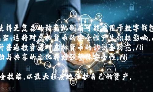 mytitle在TPWallet币被盗报警有用吗？/mytitle
TPWallet, 虚拟货币, 盗窃报警/guanjianci

引言
随着数字货币的普及和使用，越来越多的人开始投资虚拟货币。TPWallet作为一种流行的数字钱包，受到广泛喜爱。然而，像所有金融工具一样，数字钱包也面临被盗的风险，这使得用户不得不认真考虑如何保护自己的资产。
当数字货币被盗时，很多用户会选择报警，但这种做法真的有用吗？本文将详细探讨这一问题，帮助您更全面地理解报警的作用，以及在遭遇盗窃时的应对措施。

在TPWallet被盗的常见情况
在使用TPWallet的过程中，用户可能会面临多种挑战，导致其资产遭受损失。
第一种情况是由于钓鱼攻击。黑客通过伪装成官方渠道，诱使用户输入私钥或助记词，从而盗取用户的资产。
第二种情况是由于安全漏洞。一些用户可能由于未能及时更新软件或使用旧版本的TPWallet，而导致黑客利用安全漏洞，直接盗取资产。
第三种情况是用户个人信息的泄露。用户在各种论坛或社交媒体上共享自己的钱包地址或其他敏感信息，黑客可能因此进行针对性的攻击。

报警的作用
报警在盗窃案件中通常起到重要作用，但对于虚拟货币的盗窃，情况略有不同。首先，报警可以记录案件，使警方有一个官方的记录，这对于跟进后续情况是必要的。
其次，警方在调查过程中会收集证据，这可能为今后追查盗贼提供线索。在某些国家，警方部门与区块链分析公司合作，可以追踪到被盗资产的去向。
然而，报警并不一定能够立刻找回被盗的资产。数字货币的匿名性使得追踪变得复杂，很多时候资金流动速度快，一旦转入到其他钱包，追回的几率减小。

如何有效报警
在报警之前，用户需要尽量收集和整理可能的证据，包括交易记录、通讯记录和任何与被盗有关的信息。这些信息对于警方的调查会有很大的帮助。
报警时，用户应向警方说明事情的经过，并提供证据材料。如果可能，可以尝试寻找专门处理网络犯罪的部门进行举报，这样更加专业和有效。
需要注意的是，报警的同时，用户最好进行自我保护，比如更改所有密码，启用双重认证等，防止进一步的损失。

报警后该做什么
报警后，用户需要保持与警方的联系，随时提供新的线索或信息。同时，用户还应对自己钱包的安全性进行全面审查，确保没有后门允许黑客继续入侵。
在可能的情况下，用户可以寻求法律支持，了解如何在法律上保护自己的权益。一些律师事务所专门处理数字货币相关的法律问题，能提供专业的建议。
此外，用户还可以加入相关的社区，与其他受害者分享经验，寻找进一步的帮助。这种互助不仅可以提供信息，还能在心理上减少孤独感。

可能遇到的挑战
报警后，用户可能面临多种挑战。首先，由于虚拟货币盗窃案的复杂性，警方可能需要时间才能进行调查，期间用户需要保持耐心。
其次，由于数字货币的特性，即使警方立案，追回资产的成功率并不高。有时即便追踪到资金流向，也可能因地区法律的不同而无法予以追索。
最后，用户面临的更大挑战可能是心理上的压力。经历盗窃事件后，很多人会产生焦虑或抑郁情绪，如何恢复自信，继续在数字资产领域投资，成为新的课题。

如何预防钱包被盗
为了避免类似的情况发生，预防是最好的方法。首先，用户应尽量选择安全的存储方式，比如冷钱包和硬件钱包，这些相比在线钱包更安全。
其次，用户应定期更新密码，并启用双重认证，增加安全性。此外，保持警惕，不要轻信任何要求提供私钥的消息，是保护资产的重要方法。
最后，用户应该定期进行安全培训，学习如何识别网络诈骗和恶意软件，提高自身的安全意识。

总结
在TPWallet被盗报警虽然是一个步骤，但由于数字货币的特殊性，其效果有限。因此，用户必须全面了解数字货币的风险，并采取必要的安全措施以防止被盗。
掌握必要的报警流程、跟进行动以及预防手段，无疑对保护自己的资产具有重要作用。数字货币的市场依然在发展，并且伴随着风险，如何适应这个环境，成为每一个投资者所必须面对的问题。

常见问题解答

1. 报警是否可以追回被盗的虚拟货币？
报警是否能追回被盗的虚拟货币，取决于多种因素。首先，警方对案件的重视程度，以及他们是否具备相关的技术资源，都是影响追回概率的重要因素。如果警方能够快速介入调查，并与区块链分析公司合作，有可能帮助用户追踪被盗的资金流向。
然而，数字货币的匿名性使得追踪变得复杂。一旦被盗资金被转移到多个钱包，追回的难度大大增加。很多情况下，资金在被盗后很快就被用于购买其他资产，导致难以索回。
用户在报警后，应该保持与警方的沟通，尽量提供所有可能的线索，有助于提高追回的可能性。同时，也要对结果保持理性和客观的态度，做好承受损失的心理准备。

2. 报警后应该提供哪些信息给警方？
报警后，提供详细的证据材料对于案件的调查具有重要意义。用户需要向警方提供以下信息：
ul
    listrong交易记录：/strong历史交易的详细记录，说明何时发生了资金流失、转账至哪个地址等。/li
    listrong通讯记录：/strong与可疑联系人或平台的所有对话、邮件以及社交媒体的互动。/li
    listrong钱包地址：/strong被盗的虚拟货币钱包地址以及任何相关的地址，便于警方进行追踪。/li
    listrong设备信息：/strong使用TPWallet的设备信息，包括操作系统、版本等，以帮助排查潜在的安全漏洞。/li
/ul
提供的信息越详细，警方进行调查的难度越小，成功追回被盗资产的概率也就越大。

3. 如果TPWallet的安全设置不完善，用户该怎么办？
如果用户的TPWallet安全设置不完善，首先应该立即采取措施进行。具体步骤包括：更新密码、启用双重认证、及时更新应用程序等。这些措施可以有效增加账户的安全性，减少被盗的风险。
此外，用户应该了解使用TPWallet的最佳实践，如不在公共网络中访问钱包、避免在不安全的网站进行交易等。增强自身的安全意识，识别钓鱼网站及诈骗信息是保护资产的重要环节。
如果用户已经意识到钱包存在安全隐患，建议把资金转移至更为安全的存储工具，如硬件钱包等，尽量降低风险。此外，用户还应该定期检查账户的安全性，保持良好的习惯来保障资产安全。

4. 在遭受数字货币盗窃后，如何进行自我保护？
遭受数字货币盗窃后，首先要冷静下来，切勿慌张。保持冷静有助于进行有效的应对。第一步是更改所有相关账户的密码，不仅是TPWallet，还包括与其关联的邮箱和社交媒体等。
同时，用户应启用双重认证，这是后续保护的重要一步。此外，要定期监控账户的活动，及时发现异常交易。进行自我保护的同时，也不要忘记收集证据并报警，这样可以为追查案件提供支持。
此外，心理方面的自我调适也很重要，经历盗窃事件后，用户可能会感到焦虑或沮丧，与家人和朋友多交流，寻求心理支持，帮助恢复日常生活。同时，可以考虑加入相关的社区，和其他经历相似事件的人交流，寻找共鸣与支持。

5. 未来虚拟货币安全值得关注的趋势有哪些？
虚拟货币的安全问题将持续受到重视，未来的趋势可能主要集中在以下几个方面：
ul
    listrong技术安全提升：/strong随着技术的发展，安全技术也会不断升级，区块链技术的成熟使得更复杂的防盗机制有可能应用于数字钱包。/li
    listrong法律法规完善：/strong随着虚拟货币的普及，越来越多的国家开始建立相关的法律框架，这将对虚拟货币的安全性产生积极影响。/li
    listrong教育培训：/strong用户的安全意识将格外重要，各种线上教育资源的普及，有助于提升普通投资者对虚拟货币的认识和防范。/li
    listrong社区支持机制：/strong随着虚拟货币用户的增加，基于社区的支持机制逐渐成熟，互助与共享的文化将增强整体安全性。/li
/ul
总之，虚拟货币的未来发展中，安全始终是重中之重。投资者需保持警觉，主动把握信息，提升个人安全技能，以最大程度地保护自己的资产。