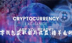 如何利用数字钱包获取额