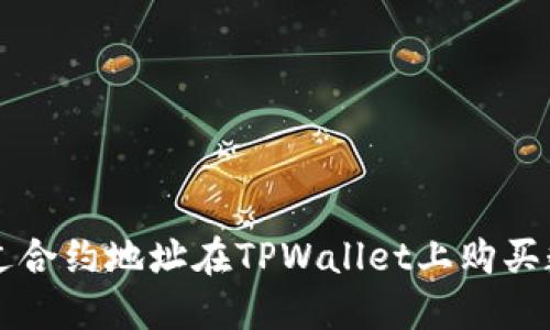 如何通过合约地址在TPWallet上购买数字货币
