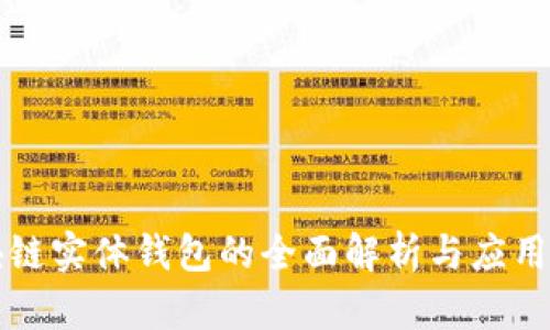 区块链实体钱包的全面解析与应用前景