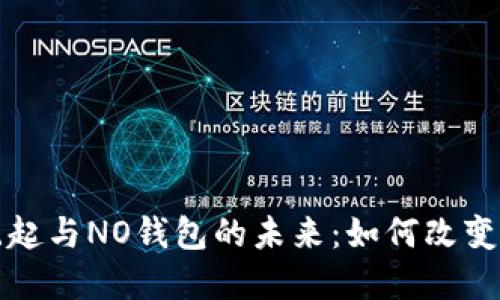 数字人民币的崛起与NO钱包的未来：如何改变我们的支付方式