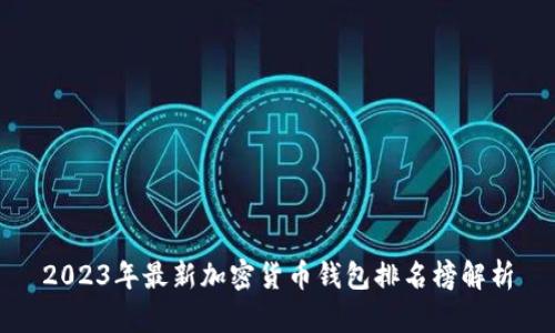 2023年最新加密货币钱包排名榜解析