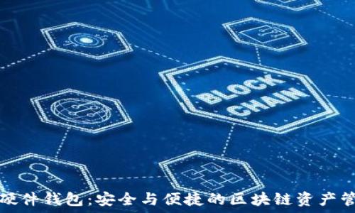   
楚天龙数字硬件钱包：安全与便捷的区块链资产管理解决方案