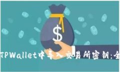 如何在TPWallet中导入交易所
