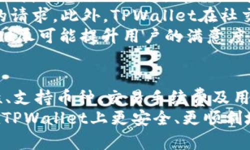 如何在TPWallet上快速购买数字货币

TPWallet, 数字货币, 购买教程/guanjianci

引言
在数字经济快速发展的今天，数字货币作为一种新兴的资产类别，日益受到投资者和普通用户的关注。TPWallet作为一个安全、便捷的数字货币钱包，提供了多种功能，包括购买数字货币。这篇文章将详细介绍如何在TPWallet上购买数字货币，并回答一些相关问题，以帮助用户更好地理解和使用该平台。

TPWallet介绍
TPWallet是一个多功能数字钱包，支持多种类型的数字资产存储和交易，提供用户友好的界面和安全的保护措施。用户可以通过TPWallet安全地存储、管理和交易各种加密资产。除了常见的比特币和以太坊，TPWallet还支持许多其他的代币和数字货币，用户可以轻松找到并购买所需的资产。

如何在TPWallet上购买数字货币
在TPWallet上购买数字货币相对简单，下面是一个详细的步骤指南：

h4步骤一：下载和安装TPWallet/h4
首先，用户需要在官方网站或应用商店下载TPWallet应用并进行安装。TPWallet支持多个平台，包括iOS和Android，用户可以根据自己的设备选择合适的版本进行下载。

h4步骤二：创建账户/h4
安装完毕后，用户需按照提示创建账号。在账户创建过程中，用户需要设置安全密码，并备份助记词，以确保在需要时可以找回账户。

h4步骤三：身份验证/h4
为了确保交易的安全，TPWallet可能需要用户进行身份验证。用户需提供一定的个人信息并上传相关证件，系统会在短时间内对信息进行审核。

h4步骤四：充值法币/h4
用户在购买数字货币之前，需要向TPWallet充值法币。TPWallet支持多种充值方式，包括银行转账、信用卡支付等。用户可以选择最适合自己的充值方式，根据操作提示完成法币的充值。

h4步骤五：购买数字货币/h4
充值完成后，用户可以在TPWallet的交易界面，选择想要购买的数字货币。在输入购买金额和确认交易后，系统会显示交易的手续费和其他信息。用户确认无误后，点击“购买”按钮，交易便完成了。

h4步骤六：安全存储和管理/h4
购买完成后，用户可以在TPWallet中查看到所购买的数字货币。在数字货币的管理界面中，用户可以选择将其转移至其他钱包或进行交易。为确保资金安全，用户应定期备份钱包信息，并设置双重安全保护。

常见问题解答

h4问题一：TPWallet的安全性如何？/h4
在选择一个数字货币钱包时，安全性无疑是用户最为关心的一个问题。TPWallet提供多重安全措施以保障用户的资金和隐私安全：
首先，TPWallet使用先进的加密技术来保护用户账户信息。用户的私钥不会被上传至服务器，而是保存在本地，只有用户自己可以访问。其次，TPWallet还支持双重认证，用户在进行交易或修改重要设置时，需提供额外的验证信息，以防止未经授权的访问。
此外，TPWallet会定期进行安全审计，修复可能存在的安全漏洞，并不断升级安全机制，以适应不断变化的市场环境。最后，用户也需自行保持警觉，定期更改密码，防止个人设备被攻击。

h4问题二：TPWallet支持哪些数字货币？/h4
TPWallet目前支持多种数字货币，包括但不限于比特币、以太坊、瑞波币和多种ERC-20代币。这为用户提供了广泛的选择空间，适合不同的投资需求。
用户可以在TPWallet的交易界面查看支持的数字货币列表。针对这些货币，TPWallet不仅提供基本的购买和出售功能，还提供其他相关服务，如资产分析、行情监控等，帮助用户做出更明智的投资决策。
此外，TPWallet还会不定期更新其支持的货币种类，增加新的项目，以适应市场趋势。如果用户有意向投资某种特定的数字货币，可以关注TPWallet官方公告以获取最新信息。

h4问题三：TPWallet的交易手续费是多少？/h4
TPWallet在进行数字货币交易时，会收取一定的手续费，这部分费用通常是交易金额的一小部分。具体的费用结构可能会根据交易的类型和数量而有所不同。一般来说，手续费会在用户确认交易时显示，用户应在交易前确认这一费用。
为了吸引更多用户，TPWallet有时会推出一些优惠活动，比如交易手续费的减免或返还。用户可以在TPWallet的官方网站或应用内查询活动信息，利用这些优惠来降低交易成本。
同时，TPWallet也会为高频交易者提供不同的手续费等级，根据用户的交易量设置不同的收费标准，使得活跃用户能够享受到更低的交易成本。在选择数字货币交易平台时，手续费是一个重要的参考指标，用户需仔细了解并进行比较。

h4问题四：如何防止在TPWallet上的诈骗行为？/h4
在加密货币市场中，诈骗行为层出不穷，因此用户在使用TPWallet时也需要提高警惕。以下是一些防止诈骗的建议：
首先，用户应确保在官网下载TPWallet应用，而不是通过不明链接或第三方来源下载。这是避免恶意软件和钓鱼网站的重要步骤。其次，用户在社交媒体上接收到的投资推荐信息要保持怀疑，尤其是那些承诺高回报的项目，经常是骗局。
此外，TPWallet提供的客服支持若要求用户提供私钥或助记词，用户一定要警惕。正规的客服不会请用户分享这些敏感信息。用户还可以加入TPWallet的官方社区，获取最新资讯和安全提示，以便及时了解和防范潜在的风险。
最后，用户可以开启TPWallet的安全设置，如双重认证和定时备份功能，最大限度地保护账户的安全。一旦发现可疑行为，用户应立刻采取措施，比如更改密码或冻结账户。

h4问题五：TPWallet的用户支持服务如何？/h4
TPWallet非常重视用户体验，提供了多种形式的支持渠道以解答用户的问题。用户在使用过程中如遇到任何问题，可以通过以下方式寻求帮助：
首先，TPWallet提供了一个详细的FAQ（常见问题解答）部分，涵盖了账户创建、资金存取、购买和销售数字货币等常见问题。用户可以在这里找寻所需的信息，解决大部分问题。
其次，TPWallet还通过电子邮件和社交媒体提供在线支持。用户可以将问题发送至官方支持邮箱，一般支持团队会在24小时内回复用户的请求。此外，TPWallet在社交媒体上也积极互动，用户可以通过平台联系官方账号，获得即时帮助。
对于一些复杂的问题，TPWallet的客服团队会提供一对一的支持服务，以确保用户的每个困惑都能得到解答。通过这些支持渠道，TPWallet尽可能提升用户的满意度和使用体验。

结论
在TPWallet上购买数字货币的过程相对简单易懂，用户可以通过一系列的步骤无缝地完成交易。除了提供详细的购买指南外，了解安全性、支持币种、交易手续费及用户支持等相关信息也同样重要，这些信息将帮助用户更好地使用TPWallet平台。
随着数字货币市场的不断发展，掌握相关平台的使用技巧和安全知识，对于每个投资者来说都是不可或缺的。希望以上信息能够帮助您在TPWallet上更安全、更顺利地购买数字货币，实现资产的增值。