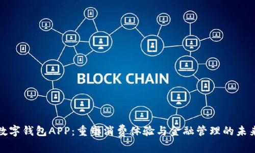 数字钱包APP：重塑消费体验与金融管理的未来