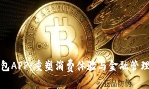 数字钱包APP：重塑消费体验与金融管理的未来