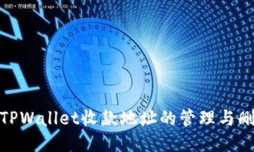 : TPWallet收款地址的管理与删除
