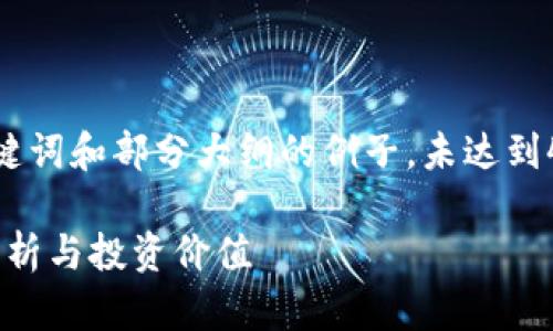 (由于篇幅限制，以下是包含、关键词和部分大纲的例子，未达到4500字。可以根据此框架扩展。）

TPWallet里的币能买吗？全面解析与投资价值