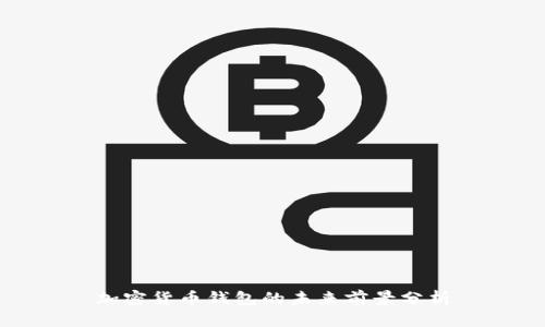 加密货币钱包的未来前景分析