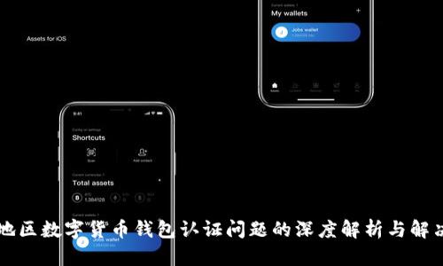 云南地区数字货币钱包认证问题的深度解析与解决方案