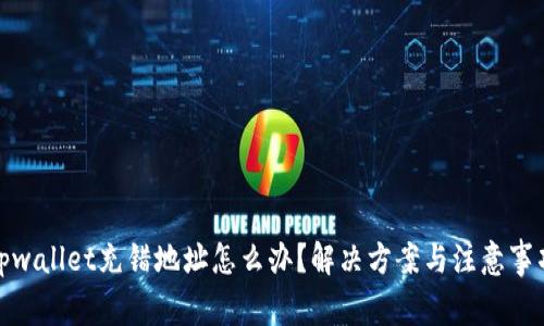 tpwallet充错地址怎么办？解决方案与注意事项