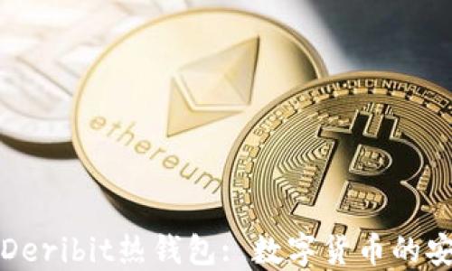 
深入探讨Deribit热钱包: 数字货币的安全与便利