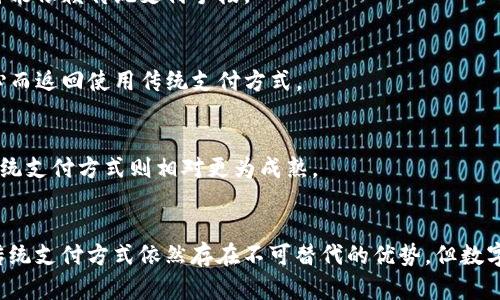   现代数字钱包与Visa：未来支付的演变与趋势 / 
 guanjianci 数字钱包, Visa, 电子支付 /guanjianci 

### 引言
在金融科技飞速发展的时代，数字钱包作为一种新兴的支付方式，正在改变我们传统的消费观和支付习惯。Visa作为全球知名的金融服务公司，正在积极参与数字钱包的开发与推广。本文将探讨数字钱包与Visa的关系，阐述其对消费者和商家带来的好处，以及未来的发展趋势。

### 数字钱包的概述
数字钱包，亦称电子钱包，允许用户通过移动设备进行支付和管理财务。它可以存储各种支付方式，包括信用卡、借记卡和预付卡。数字钱包不仅提供了便捷的支付体验，还具备安全性高、易于管理等优点。

#### 数字钱包的工作原理
数字钱包通过与银行和支付网关的连接，实现资金的转移。用户需要在钱包应用中绑定自己的银行卡或信用卡，通过网络完成支付。在技术层面上，数字钱包利用加密技术保护用户的财务信息，从而提升安全性。

#### 数字钱包的类型
数字钱包有多种类型，包括：
- **移动支付钱包**：如Apple Pay、Google Pay等，依赖于智能手机进行支付。
- **网络钱包**：如PayPal等，适用于PC端的支付。
- **银行卡附带的数字钱包**：一些银行推出自己的数字钱包服务。

### Visa在数字钱包领域的角色
作为支付行业的领导者，Visa在数字钱包的发展中扮演着重要的角色。Visa不仅提供技术支持，还与各大金融机构和数字钱包提供商合作，共同推动数字支付的普及。

#### Visa的技术支持
Visa为数字钱包提供了一系列的解决方案，包括但不限于：
- **Tokenization**：通过用一次性代币替代真实的信用卡号码，保护消费者信息。
- **防欺诈监测**：利用先进的算法和大数据分析，实时监测交易异常，确保交易安全。
- **跨平台支持**：Visa的支付系统可以支持多种设备，从移动设备到PC端。

#### Visa的合作伙伴
Visa与众多数字钱包平台合作，推动各地区的无现金支付。例如，Visa与PayPal、Square等平台的合作，使得他们的用户可以轻松通过Visa进行消费。

### 数字钱包的优势
数字钱包的使用不仅为消费者带来了便利，也为商家带来了诸多好处。

#### 对消费者的好处
1. **便捷性**：用户只需携带一部手机，便可完成所有支付，无需随身携带现金或多张卡片。
2. **安全性**：由于采用了加密和代币化等技术，用户的财务信息得到更好的保护。
3. **记录管理**：数字钱包自动记录每一笔交易，用户可以轻松查看自己的消费情况，帮助管理个人财务。

#### 对商家的好处
1. **提高交易速度**：数字钱包能够快速完成支付，有助于减少顾客排队等候时间，提高交易效率。
2. **数据分析**：商家能够从用户的消费记录中获取反馈，从而更好地进行市场分析和产品定位。
3. **营销机会**：通过数字钱包，商家可以向用户推送优惠信息和促销活动，增加客户黏性。

### 未来数字钱包的发展趋势
数字钱包的发展仍处于探索阶段，未来将可能出现以下几种趋势。

#### 1. 多元化的支付方式
在未来，数字钱包将支持更多的支付方式，不仅限于信用卡和借记卡，还可能与其他金融产品结合，如加密货币和数字资产等。

#### 2. 更高的安全性
随着对网络安全的关注加剧，数字钱包将会引入更多的安全措施，例如生物识别技术（如指纹识别和面部识别），来提升用户的支付体验和安全性。

#### 3. 行业整合
未来，更多的金融机构和科技公司可能会通过并购和合作来整合资源，推出更加综合的支付解决方案。

#### 4. 全球化扩展
随着各国金融科技的发展，数字钱包将在全球范围内迅速扩展，尤其是在新兴市场，可能会替代传统的银行业务。

#### 5. 政策与法规的完善
为保护消费者权益，各国可能会逐步完善数字钱包相关的法律法规，推动行业的健康发展。

### 相关问题探讨

#### 问题1：数字钱包如何确保用户的财务安全？
在当今社会，财务安全是每位用户最关心的问题之一。数字钱包如何确保用户的信息和资金安全呢？我将从以下几个方面进行阐述：

加密技术的应用
数字钱包采用了多种加密技术来保护用户的信息。对称加密和非对称加密在财务数据的传输过程中起到了关键作用。一般情况下，用户的财务信息在发送至支付网关时会被加密，只有相关的授权方才能解密并处理这些信息。

双重验证机制
双重验证是提升安全性的重要手段。用户在进行较大金额的交易时，数字钱包通常会要求额外的身份验证，例如输入验证码、指纹识别或面部识别，从而确保只有用户本人才能完成交易。

交易监测和警报系统
数字钱包还设计了实时交易监测系统，能够即时检测到异常交易并发出警报。例如，如果系统检测到某笔交易的金额异常，或者在用户未授权的设备上进行交易，系统将会立即阻止该交易并提醒用户进行确认。

用户教育与安全意识
除了技术手段外，用户的安全意识同样重要。数字钱包服务商通常会提供安全使用指南，提示用户定期修改密码、避免在公共网络下进行交易等，从而增强用户的安全意识。

#### 问题2：数字钱包如何影响传统银行业务？
随着数字钱包的迅速普及，传统银行业务受到了冲击。那么数字钱包究竟对传统银行业务带来了怎样的影响呢？

客户流失
许多消费者，尤其是年轻一代，更倾向于使用快速便捷的数字钱包，而不是传统银行。随着用户逐渐转向数字化服务，银行面临客户流失的危机。这迫使他们必须重新审视自己的服务模式，提升客户体验。

服务创新
为了应对数字钱包的挑战，传统银行不得不进行服务创新。许多银行开始推出自己的数字钱包产品，改进移动银行应用，以吸引更多客户。同时，他们还与科技公司合作，寻求新技术的应用，以提升金融服务的便利性和安全性。

交易手续费的变化
数字钱包通常收取的交易费用相对较低，这也迫使传统银行在手续费方面进行调整。银行不仅要考虑到维持盈利，还要与数字钱包的成本竞争，从而重新思考收费策略。

金融普惠性
数字钱包的普及也促进了金融服务的普惠性。传统银行往往存在门槛较高的问题，但数字钱包可以帮助那些未能享受到传统银行业务的人群，提供基础的支付和金融服务，这也是未来银行业务转型的一个重要方向。

#### 问题3：在什么情况下用户会更倾向于使用数字钱包？
用户在某些特定情况下更倾向于使用数字钱包，而非传统支付方式。这些情况主要可以从以下几个方面进行分析：

便捷性需求
在忙碌的都市生活中，许多用户偏向于选择能够快速完成支付的方式。如在快餐店、超市等场景，数字钱包的快速支付功能能大大提升购买的便利性，减轻排队等候的时间。

安全关注
在一些用户对安全性极为关注的场合，数字钱包凭借其加密技术和双重验证机制，可能会成为优先选择。例如，进行在线交易时，用户通常会选择那些拥有良好安全措施的支付工具，数字钱包是其中的一种。

优惠活动
借助数字钱包相关的优惠活动，如返现、折扣等，许多用户会更加愿意使用数字钱包来进行消费。这些营销策略有效地吸引了用户使用数字钱包，从而提升了其市场竞争力。

年轻人的消费习惯
年轻一代往往更容易接受新技术和新事物。他们对于数字钱包的较高认同感以及灵活的使用方式使其更愿意选择这一支付方式，而不是传统的现金或信用卡支付。

#### 问题4：Visa数字钱包与其他支付平台相比有哪些优势？
Visa作为全球知名的金融服务品牌，其在数字钱包领域的发展无疑具备一定的市场优势。以下是对比分析：

品牌信任度
用户在选择任何支付工具时，往往会考虑到品牌的信任度。Visa作为全球知名品牌，凭借其在金融行业的丰富经验与历史记录，深受用户信任。相较于一些新兴支付平台，Visa能够更容易获得用户的认可。

广泛的接受度
Visa在全球范围内拥有广泛的商户网络，用户无论在何处都能找到接受Visa的商户进行消费。这种广泛的接受度使得用户在使用数字钱包时能够享受到更多的便利。

强大的安全保障
Visa在安全技术的投资与研究上从未停止，为用户提供领先的交易安全保障。与一些小型支付平台相比，Visa无疑在安全性上更具优势，减少了潜在的金融风险。

技术创新
Visa在技术发展上的能力也使其数字钱包不断，其研发投入使得Visa的支付解决方案始终保持行业领先。同时，Visa还积极与科技公司进行合作，引入最新的支付技术。

#### 问题5：未来数字钱包是否会取代传统的支付方式？
许多专家和业界人士对这一问题进行了讨论。虽然数字钱包的快速崛起引发了人们的关注，但以下因素决定了传统支付方式的持续存在：

用户习惯
尽管数字钱包的便捷性不可否认，但传统支付方式仍深植于部分用户的消费习惯中。尤其是在一些年长的用户群体中，他们更愿意使用纸币或传统银行卡进行交易，而非数字钱包。这一点使得传统支付方式的存在仍有市场。

技术壁垒
数字钱包的使用也受到技术门槛的限制，特别是在一些偏远地区，网络覆盖不足或者科技雄心缺乏的情况下，用户可能依赖传统支付手段。

安全与隐私问题
尽管技术不断完善，数字钱包在安全性方面依旧面临挑战。若数字钱包的安全问题未能有效解决，用户或将因不放心而返回使用传统支付方式。

法律与规定的影响
不同国家对于金融科技的监管力度不同，法律的滞后可能导致用户在使用数字钱包时仍需顾虑各种安全问题，而传统支付方式则相对更为成熟。

### 结语
数字钱包的发展为支付方式的变革提供了机会，Visa作为行业的重要参与者，也积极推动了这一趋势的实现。虽然传统支付方式依然存在不可替代的优势，但数字钱包的便捷和安全性无疑是未来无现金社会发展的重要方向。我们期待，看见未来支付方式的更多创新与发展。