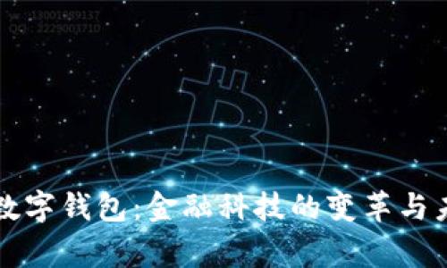 柬埔寨数字钱包：金融科技的变革与未来发展