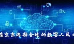 如何在京东选择合适的数