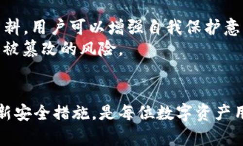 如何保护您的TPWallet账户不被权限篡改

TPWallet, 权限管理, 账户安全/guanjianci

引言
在数字资产管理中，安全性是所有用户最关心的问题之一。TPWallet是一款广泛使用的数字钱包，拥有多种功能，包括资产存储、转账、交易等。然而，用户常常面临一个重要问题，那就是账户权限的管理。一旦这些权限被恶意修改，用户的资产可能面临严重威胁。因此，了解如何保护TPWallet账户不被权限篡改非常重要。

TPWallet的基本架构与权限管理
TPWallet的设计包括多个模块，其中权限管理是确保用户资产安全的核心功能之一。权限管理允许用户定义谁可以访问其账户的哪些部分。通常来说，TPWallet账户的权限包括查看账户余额、转账资金、管理资产等。这些权限可由账户所有者设置，并且可以针对特定的地址进行调整。
从技术上讲，TPWallet利用区块链技术实现去中心化的资产管理。每笔交易和每次权限变更都有记录在区块链上，因此理论上讲，这种结构很难被篡改。然而，用户操作的安全性仍然十分重要，许多安全问题源于用户的不当操作或未能及时更新安全防护措施。

如何保护TPWallet账户的权限
保护TPWallet账户权限的关键在于遵循一些基本的安全措施。以下是一些有效的策略：
ul
    listrong定期更新密码：/strong密码是账户保护的第一道防线。用户应定期更换密码，并确保密码的复杂性，避免使用易猜测的个人信息作为密码。/li
    listrong启用双重验证：/strong双重验证（2FA）可以为账户添加额外的一层安全性。启用后，即使密码被盗，攻击者仍然需要第二个验证步骤才能访问账户。/li
    listrong注意钓鱼攻击：/strong用户应避免点击陌生链接或下载未知应用。钓鱼攻击常常假冒正规网站，并试图窃取用户的登录信息。/li
    listrong使用硬件钱包：/strong如果用户持有大量数字资产，使用硬件钱包是一种更安全的选择。硬件钱包能够离线存储用户的私钥，从而避免网络攻击的风险。/li
    listrong定期监控账户活动：/strong用户应定期检查账户的交易记录和权限设置。如发现任何异常活动，应立即采取措施，例如更改密码或冻结账户。/li
/ul

常见问题解答

问题1: 如何识别账户权限被篡改的迹象？
用户在TPWallet使用过程中，可能会忽略某些账户权限被篡改的迹象。以下是一些常见的识别方法：
ul
    listrong账户活动异常：/strong如用户未进行的交易记录出现，或账户余额异常减少。/li
    listrong访问权限变化：/strong如果发现有不明地址获得访问权限，用户需警惕。/li
    listrong登录提示：/strong如果收到来自未登录地的登录提示，用户应立即检查账户安全。/li
/ul
一旦发现异常，用户应快速采取措施，恢复账户安全。

问题2: TPWallet是否提供安全保障措施？
TPWallet提供了一些内置的安全保障措施，例如密码保护和访问控制，但用户的主动安全意识才是保护资产的关键。TPWallet还会定期更新其安全协议，以防范新兴的网络攻击和技术漏洞。用户可通过TPWallet的官方网站或社交渠道了解其最新的安全措施。

问题3: 如果账户已被篡改，该如何恢复？
如果用户确认自己的TPWallet账户权限被篡改，以下是恢复账户的一些步骤：
ul
    listrong立即更改密码：/strong如未能访问需确保能换取旧密码。/li
    listrong联系平台支持：/strong可通过TPWallet官方渠道联系客服，报告问题并寻求帮助。/li
    listrong检查受影响的资产：/strong得知账户状况后，尽快转移所有资产至另一个安全钱包。/li
/ul
如果发现交易无法撤销，用户可能需要通过法律途径寻求解决。

问题4: 有哪些第三方工具可以帮助保护TPWallet？
为了增强TPWallet的安全性，用户可以考虑使用一些安全工具和软件，例如：
ul
    listrong杀毒软件：/strong安装可信赖的杀毒软件能帮助检测恶意程序。/li
    listrong密码管理器：/strong可以生成和存储复杂的密码，提高账户安全性。/li
    listrong网络监测工具：/strong如网络火墙等，能够及时发现并阻止可疑活动。/li
/ul
这些工具可以为用户提供额外的保护层，减少威胁。

问题5: 安全教育和意识是否重要？
用户的安全意识是保护账户的关键。安全教育使用户能够识别潜在的威胁，并采取适当的防范措施。通过定期参加安全培训或阅读安全方面的资料，用户可以增强自我保护意识，从而减少被攻击的风险。
总之，TPWallet账户的安全非常重要，用户必须积极采取保护措施，确保自己资产的安全。通过定期监控和及时响应潜在威胁，可以大幅降低账户被篡改的风险。

总结
保护TPWallet账户不受权限篡改影响并非易事，但通过有效的策略和工具，用户可以建立一个较为安全的资产管理环境。牢记安全意识，定期更新安全措施，是每位数字资产用户必修的课程。无论技能多高，安全总是放在第一位。