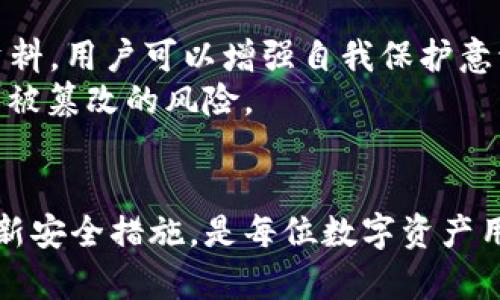 如何保护您的TPWallet账户不被权限篡改

TPWallet, 权限管理, 账户安全/guanjianci

引言
在数字资产管理中，安全性是所有用户最关心的问题之一。TPWallet是一款广泛使用的数字钱包，拥有多种功能，包括资产存储、转账、交易等。然而，用户常常面临一个重要问题，那就是账户权限的管理。一旦这些权限被恶意修改，用户的资产可能面临严重威胁。因此，了解如何保护TPWallet账户不被权限篡改非常重要。

TPWallet的基本架构与权限管理
TPWallet的设计包括多个模块，其中权限管理是确保用户资产安全的核心功能之一。权限管理允许用户定义谁可以访问其账户的哪些部分。通常来说，TPWallet账户的权限包括查看账户余额、转账资金、管理资产等。这些权限可由账户所有者设置，并且可以针对特定的地址进行调整。
从技术上讲，TPWallet利用区块链技术实现去中心化的资产管理。每笔交易和每次权限变更都有记录在区块链上，因此理论上讲，这种结构很难被篡改。然而，用户操作的安全性仍然十分重要，许多安全问题源于用户的不当操作或未能及时更新安全防护措施。

如何保护TPWallet账户的权限
保护TPWallet账户权限的关键在于遵循一些基本的安全措施。以下是一些有效的策略：
ul
    listrong定期更新密码：/strong密码是账户保护的第一道防线。用户应定期更换密码，并确保密码的复杂性，避免使用易猜测的个人信息作为密码。/li
    listrong启用双重验证：/strong双重验证（2FA）可以为账户添加额外的一层安全性。启用后，即使密码被盗，攻击者仍然需要第二个验证步骤才能访问账户。/li
    listrong注意钓鱼攻击：/strong用户应避免点击陌生链接或下载未知应用。钓鱼攻击常常假冒正规网站，并试图窃取用户的登录信息。/li
    listrong使用硬件钱包：/strong如果用户持有大量数字资产，使用硬件钱包是一种更安全的选择。硬件钱包能够离线存储用户的私钥，从而避免网络攻击的风险。/li
    listrong定期监控账户活动：/strong用户应定期检查账户的交易记录和权限设置。如发现任何异常活动，应立即采取措施，例如更改密码或冻结账户。/li
/ul

常见问题解答

问题1: 如何识别账户权限被篡改的迹象？
用户在TPWallet使用过程中，可能会忽略某些账户权限被篡改的迹象。以下是一些常见的识别方法：
ul
    listrong账户活动异常：/strong如用户未进行的交易记录出现，或账户余额异常减少。/li
    listrong访问权限变化：/strong如果发现有不明地址获得访问权限，用户需警惕。/li
    listrong登录提示：/strong如果收到来自未登录地的登录提示，用户应立即检查账户安全。/li
/ul
一旦发现异常，用户应快速采取措施，恢复账户安全。

问题2: TPWallet是否提供安全保障措施？
TPWallet提供了一些内置的安全保障措施，例如密码保护和访问控制，但用户的主动安全意识才是保护资产的关键。TPWallet还会定期更新其安全协议，以防范新兴的网络攻击和技术漏洞。用户可通过TPWallet的官方网站或社交渠道了解其最新的安全措施。

问题3: 如果账户已被篡改，该如何恢复？
如果用户确认自己的TPWallet账户权限被篡改，以下是恢复账户的一些步骤：
ul
    listrong立即更改密码：/strong如未能访问需确保能换取旧密码。/li
    listrong联系平台支持：/strong可通过TPWallet官方渠道联系客服，报告问题并寻求帮助。/li
    listrong检查受影响的资产：/strong得知账户状况后，尽快转移所有资产至另一个安全钱包。/li
/ul
如果发现交易无法撤销，用户可能需要通过法律途径寻求解决。

问题4: 有哪些第三方工具可以帮助保护TPWallet？
为了增强TPWallet的安全性，用户可以考虑使用一些安全工具和软件，例如：
ul
    listrong杀毒软件：/strong安装可信赖的杀毒软件能帮助检测恶意程序。/li
    listrong密码管理器：/strong可以生成和存储复杂的密码，提高账户安全性。/li
    listrong网络监测工具：/strong如网络火墙等，能够及时发现并阻止可疑活动。/li
/ul
这些工具可以为用户提供额外的保护层，减少威胁。

问题5: 安全教育和意识是否重要？
用户的安全意识是保护账户的关键。安全教育使用户能够识别潜在的威胁，并采取适当的防范措施。通过定期参加安全培训或阅读安全方面的资料，用户可以增强自我保护意识，从而减少被攻击的风险。
总之，TPWallet账户的安全非常重要，用户必须积极采取保护措施，确保自己资产的安全。通过定期监控和及时响应潜在威胁，可以大幅降低账户被篡改的风险。

总结
保护TPWallet账户不受权限篡改影响并非易事，但通过有效的策略和工具，用户可以建立一个较为安全的资产管理环境。牢记安全意识，定期更新安全措施，是每位数字资产用户必修的课程。无论技能多高，安全总是放在第一位。