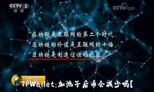   
TPWallet：加池子后币会减少吗？