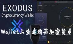 : 如何在TPWallet上查看购买