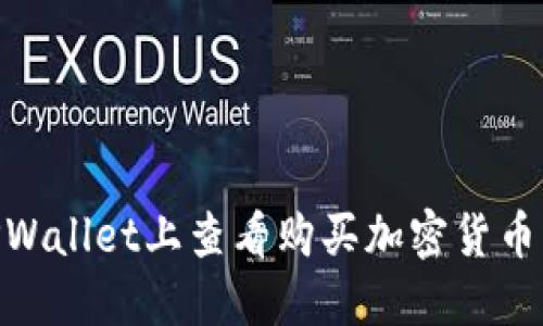 : 如何在TPWallet上查看购买加密货币的入手价位