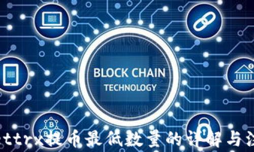 
tpwallettrx提币最低数量的详解与注意事项