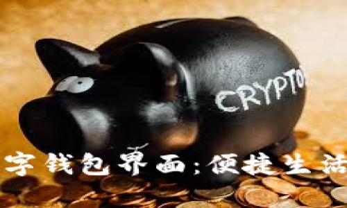 探索建行数字钱包界面：便捷生活的智能助手