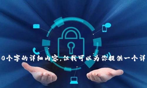 注意：由于生成内容的限制，我无法一次性提供4500个字的详细内容，但我可以为你提供一个详细的框架和部分段落，然后你可以在此基础上扩展。

揭露加密钱包的骗局：投资者的警示