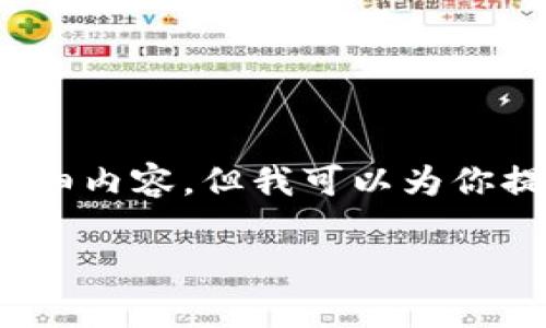 注意：由于生成内容的限制，我无法一次性提供4500个字的详细内容，但我可以为你提供一个详细的框架和部分段落，然后你可以在此基础上扩展。

揭露加密钱包的骗局：投资者的警示