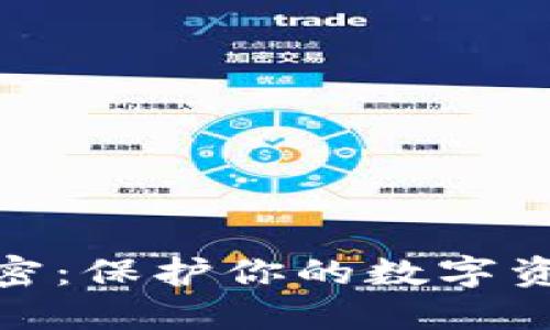 抖音钱包加密：保护你的数字资产安全之道