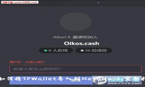 : 如何将TPWallet导入到MetaMask：完整指南