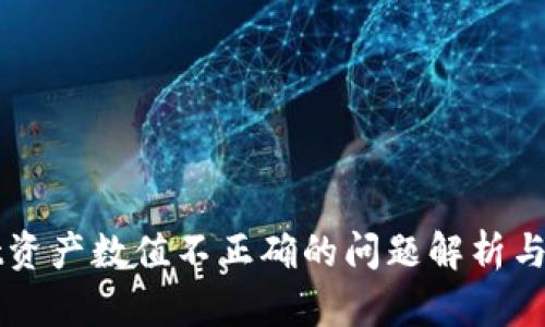 TPWallet资产数值不正确的问题解析与解决方案