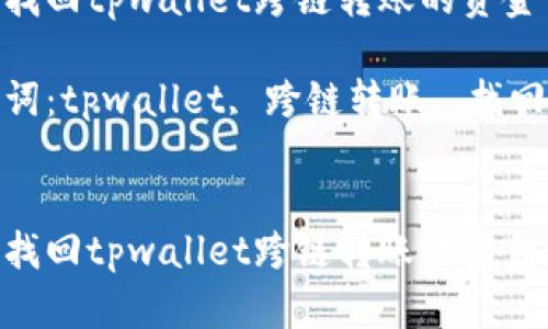 如何找回tpwallet跨链转账的资金

关键词：tpwallet, 跨链转账, 找回资金


如何找回tpwallet跨链转账的资金