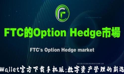 
TPWallet官方下载手机版：数字资产管理的新选择