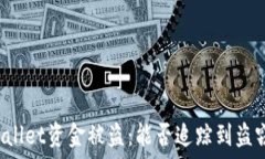  TPWallet资金被盗：能否追