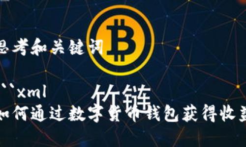 思考和关键词

```xml
如何通过数字货币钱包获得收益