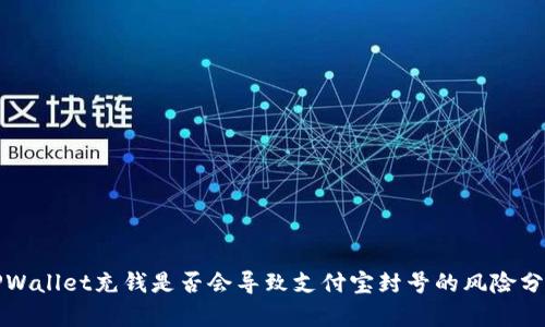 TPWallet充钱是否会导致支付宝封号的风险分析