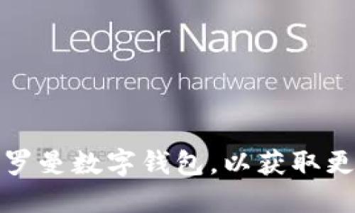 如何高效交易罗曼数字钱包，以获取更高的投资回报