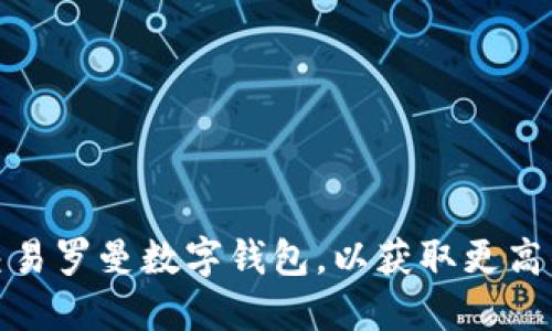 如何高效交易罗曼数字钱包，以获取更高的投资回报