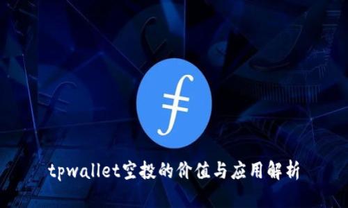tpwallet空投的价值与应用解析