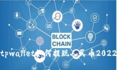 tpwallet如何提现人民币20