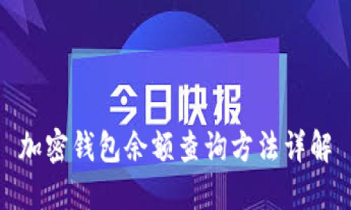 加密钱包余额查询方法详解
